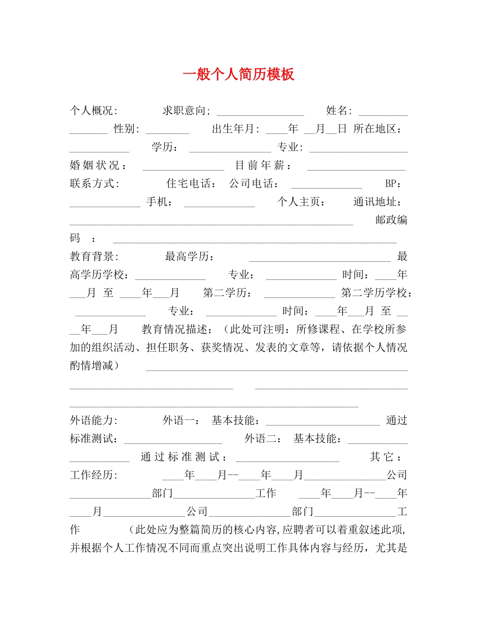 一般个人简历模板 _第1页