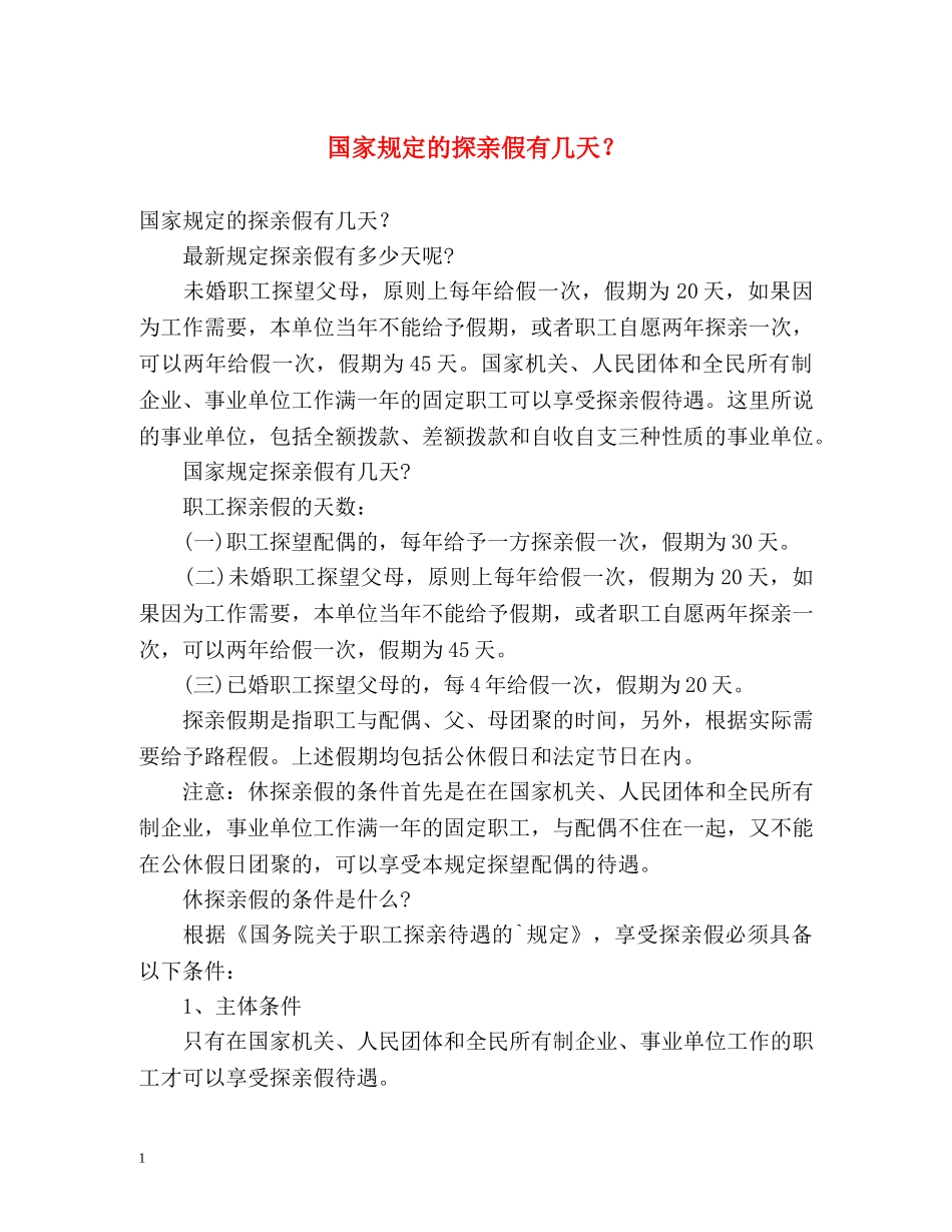 国家规定的探亲假有几天？ _第1页