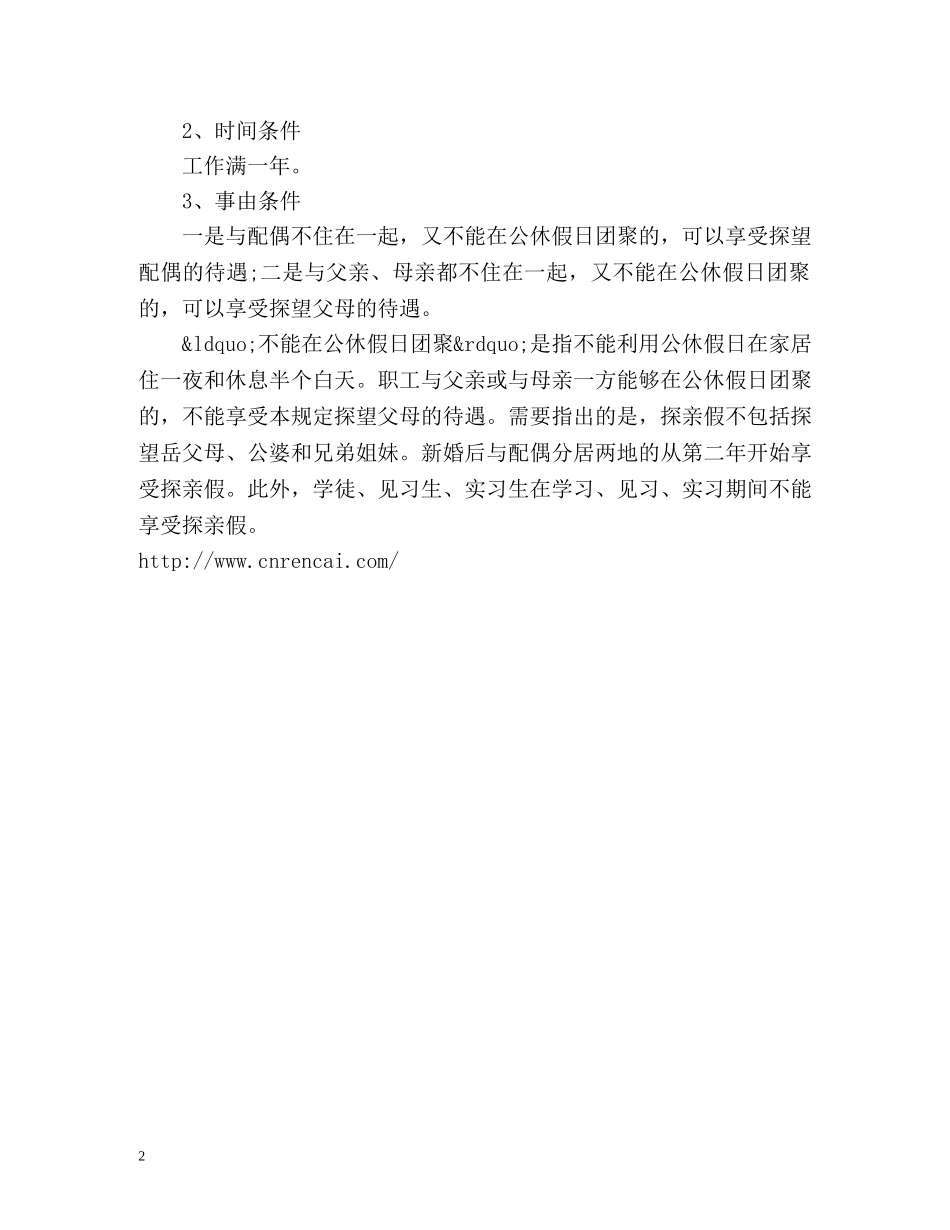 国家规定的探亲假有几天？ _第2页