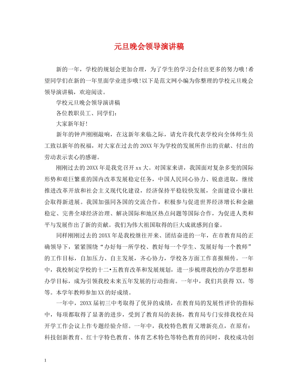 元旦晚会领导演讲稿 _第1页