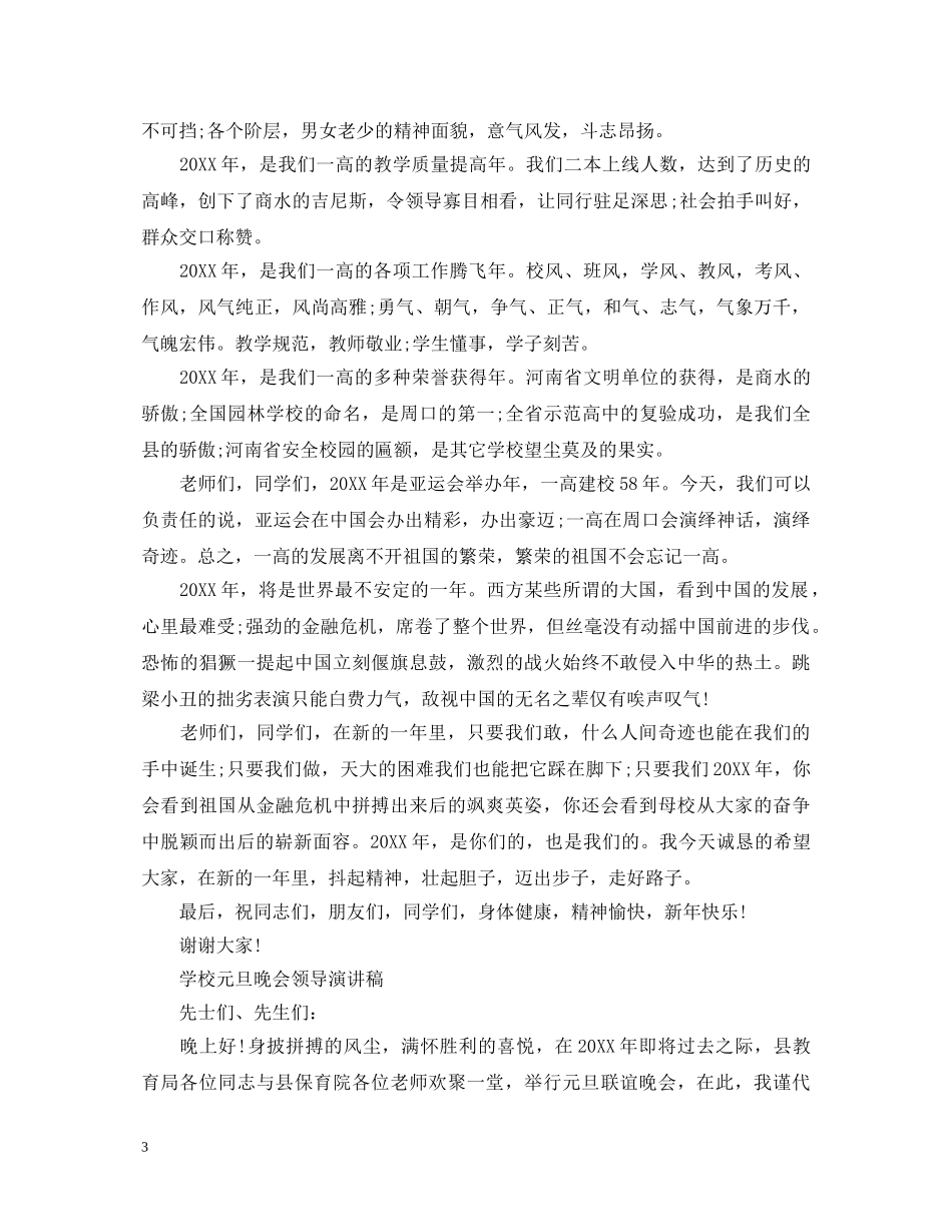 元旦晚会领导演讲稿 _第3页