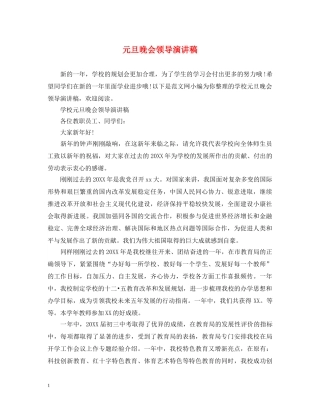 元旦晚会领导演讲稿 