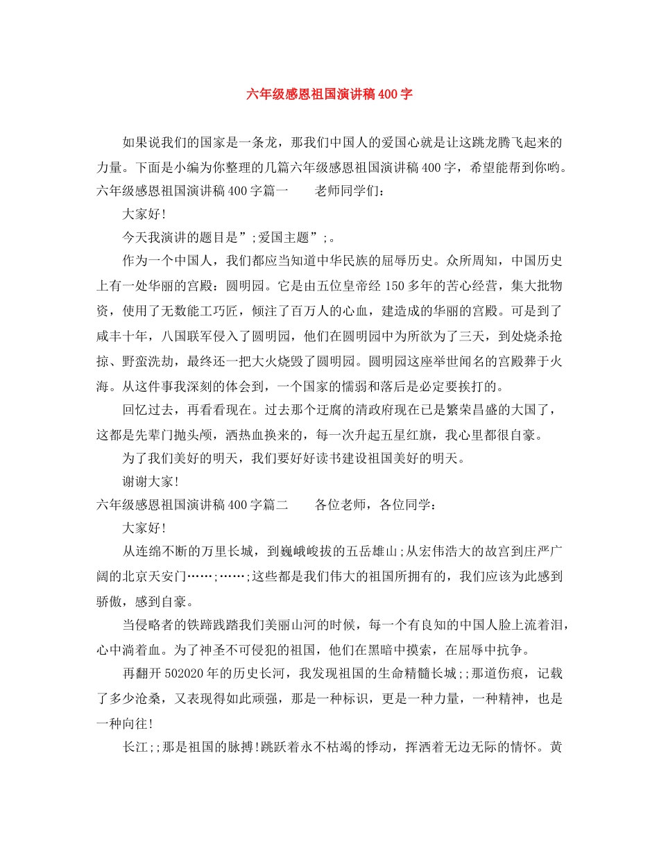 六年级感恩祖国演讲稿400字 _第1页