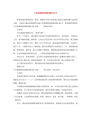 六年级感恩祖国演讲稿400字 