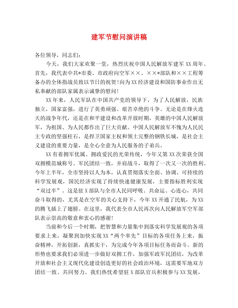 建军节慰问演讲稿 _第1页
