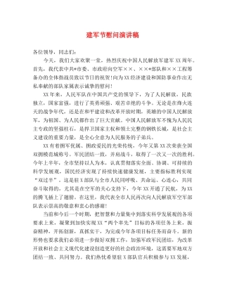 建军节慰问演讲稿 