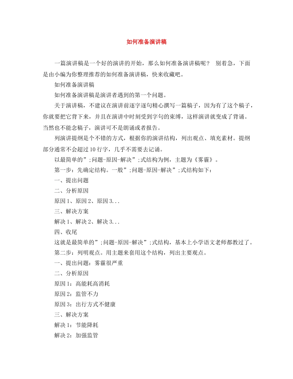 如何准备演讲稿 _第1页