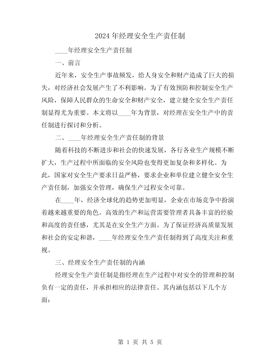2024年经理安全生产责任制(2) _第1页