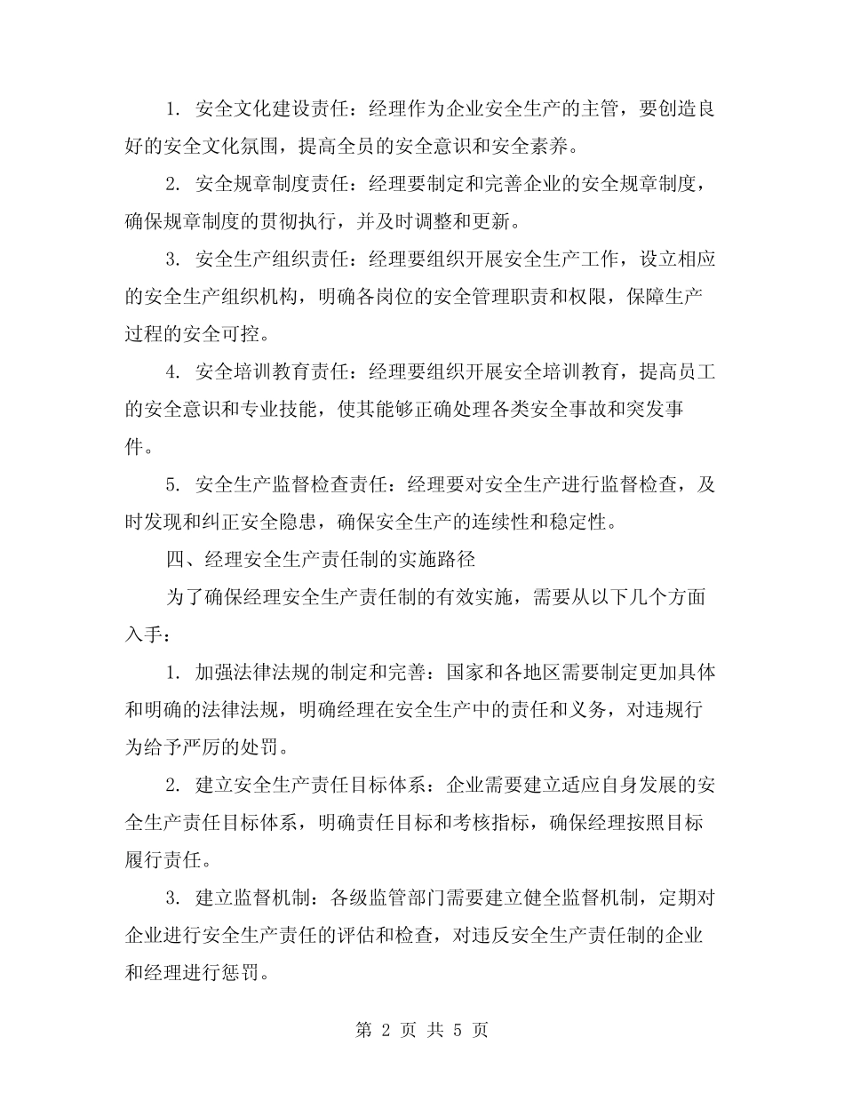 2024年经理安全生产责任制(2) _第2页