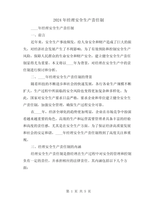 2024年经理安全生产责任制(2) 