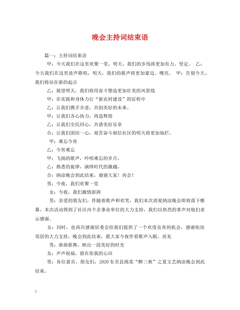 晚会主持词结束语 _第1页