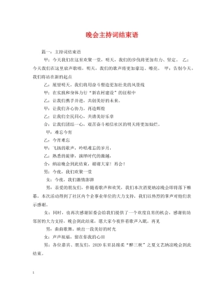 晚会主持词结束语 