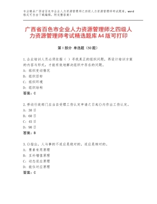 广西省百色市企业人力资源管理师之四级人力资源管理师考试精选题库A4版可打印