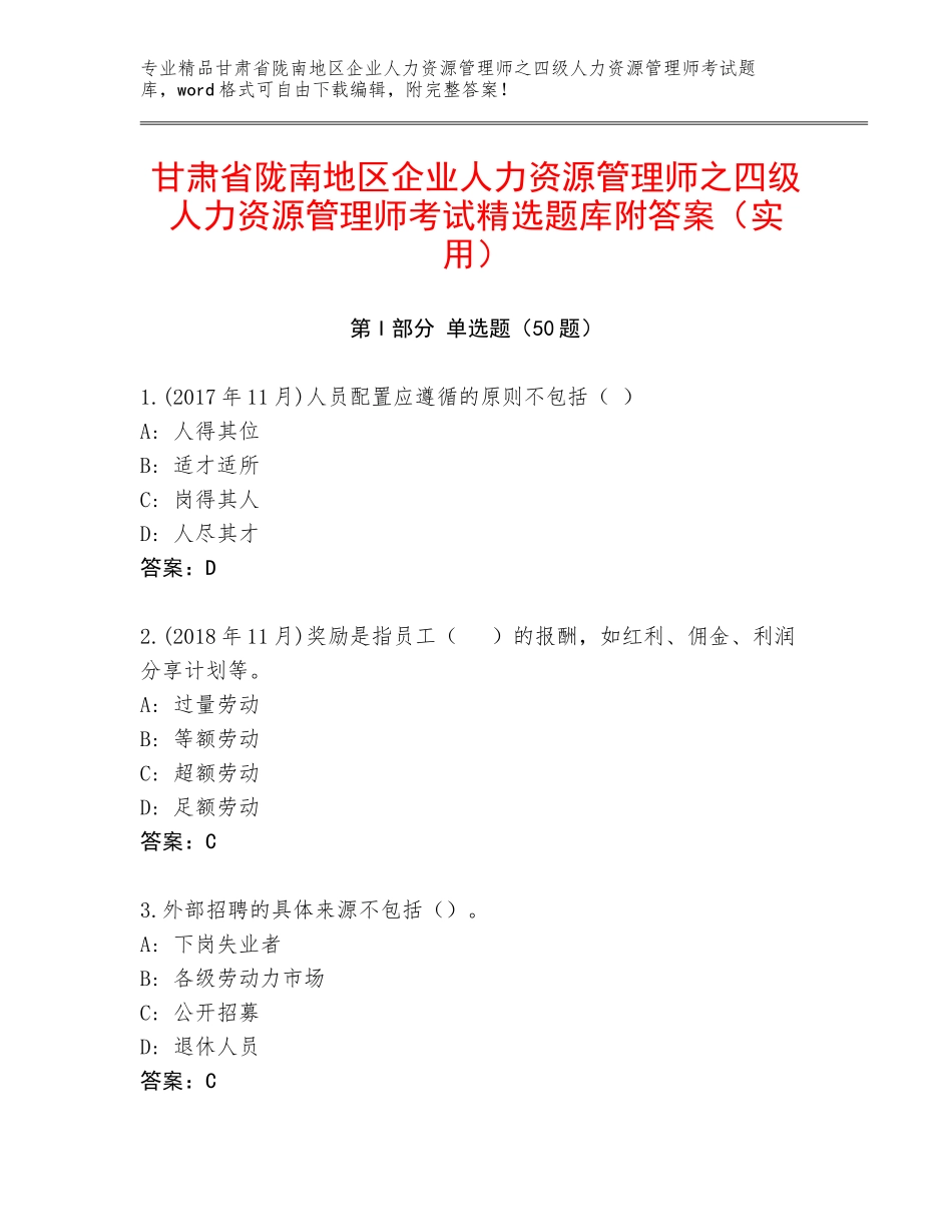 甘肃省陇南地区企业人力资源管理师之四级人力资源管理师考试精选题库附答案（实用）_第1页