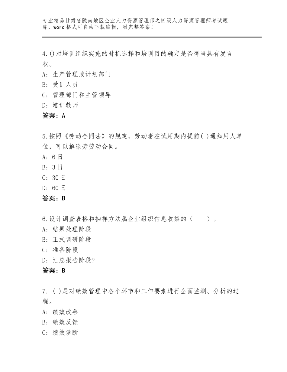 甘肃省陇南地区企业人力资源管理师之四级人力资源管理师考试精选题库附答案（实用）_第2页