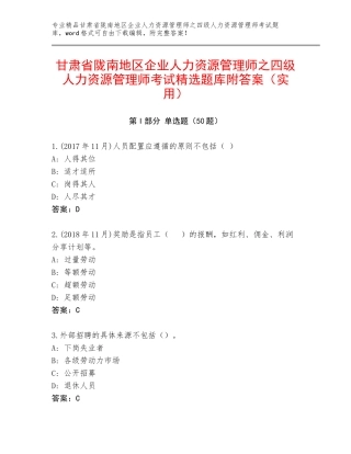 甘肃省陇南地区企业人力资源管理师之四级人力资源管理师考试精选题库附答案（实用）