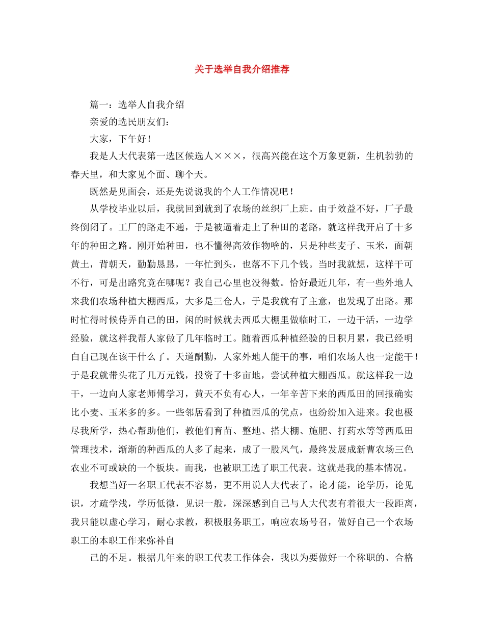关于选举自我介绍推荐 _第1页