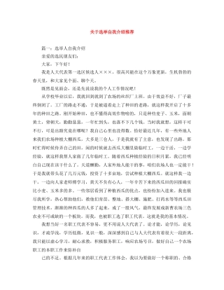 关于选举自我介绍推荐 