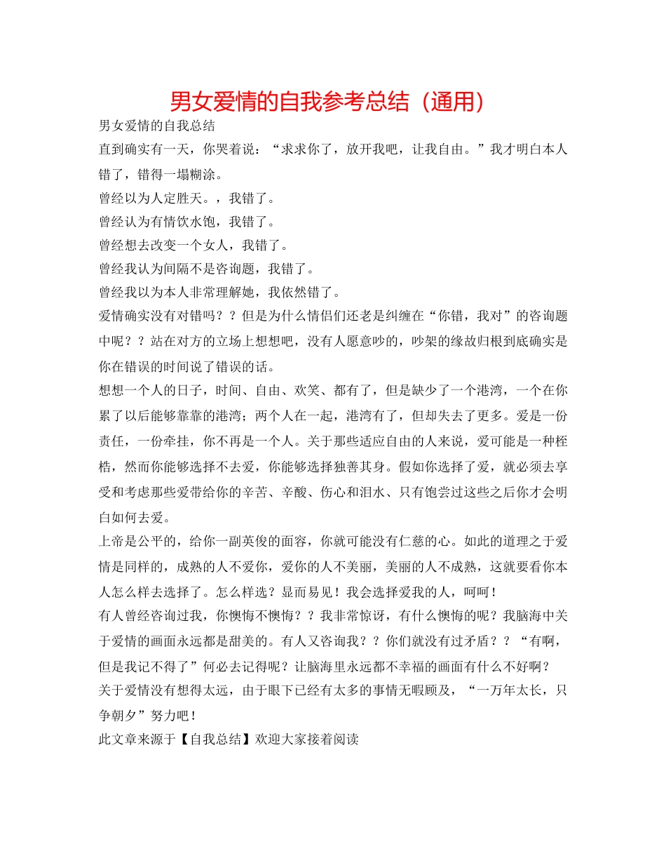 男女爱情的自我参考总结（通用） _第1页