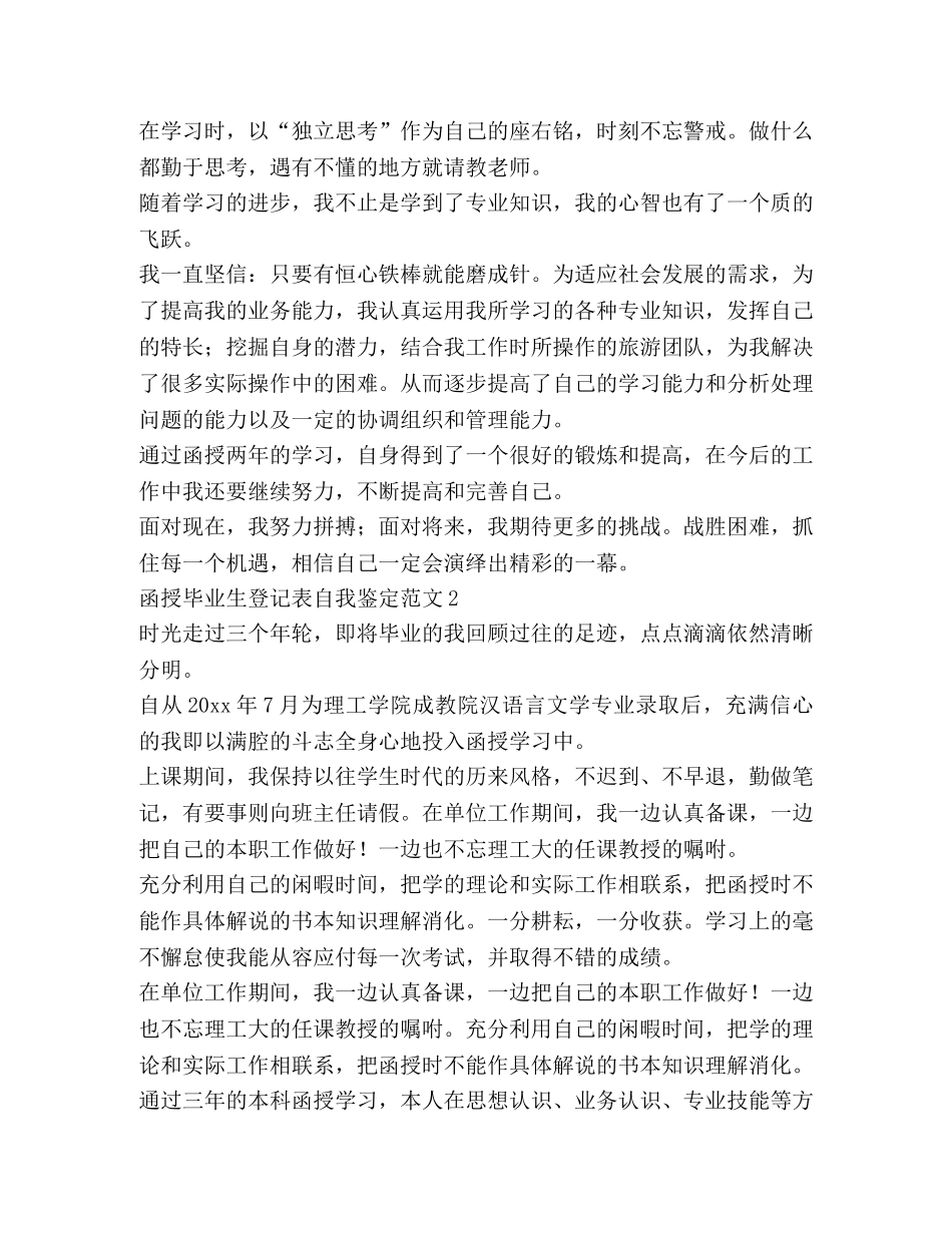 函授毕业生登记表自我鉴定范文 (2) _第2页