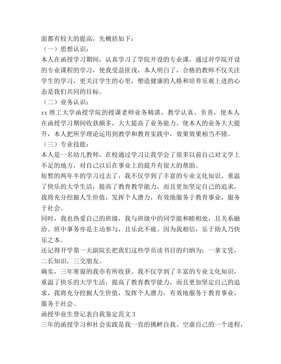 函授毕业生登记表自我鉴定范文 (2) _第3页