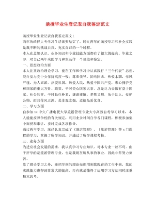 函授毕业生登记表自我鉴定范文 (2) 