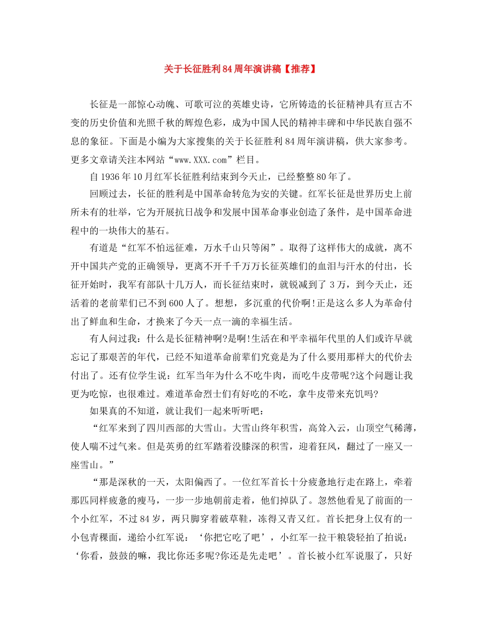 关于长征胜利84周年演讲稿【推荐】 _第1页