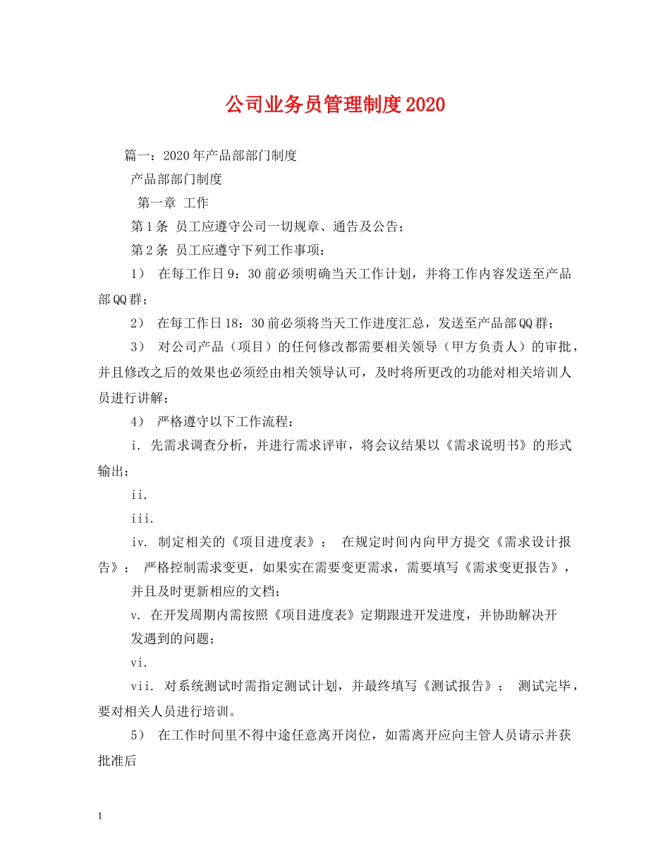 公司业务员管理制度2024 _第1页