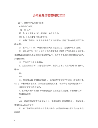 公司业务员管理制度2024 