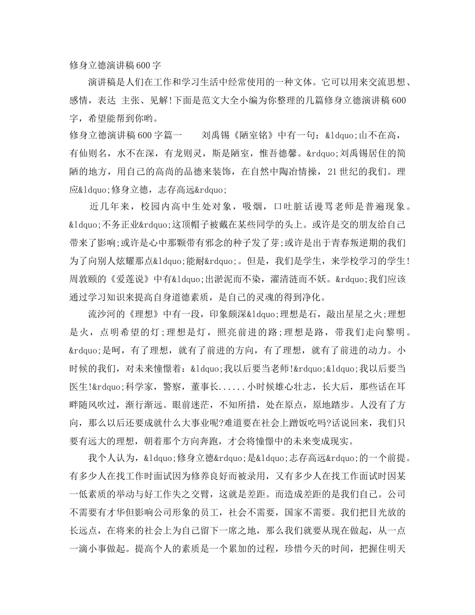 修身立德演讲稿600字 _第1页