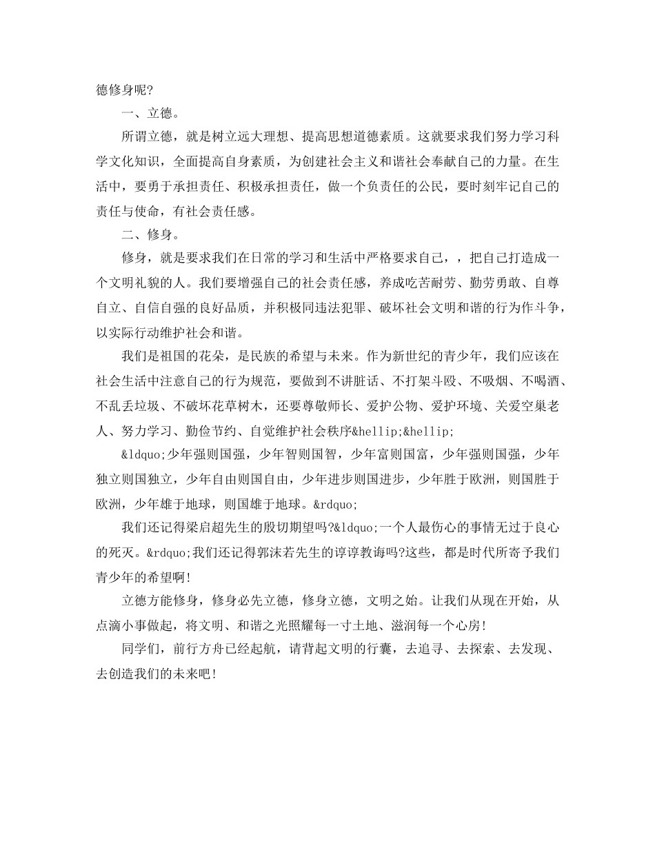 修身立德演讲稿600字 _第3页