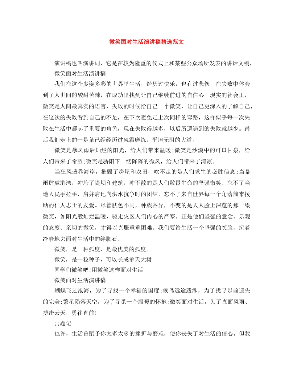 微笑面对生活演讲稿精选范文 _第1页