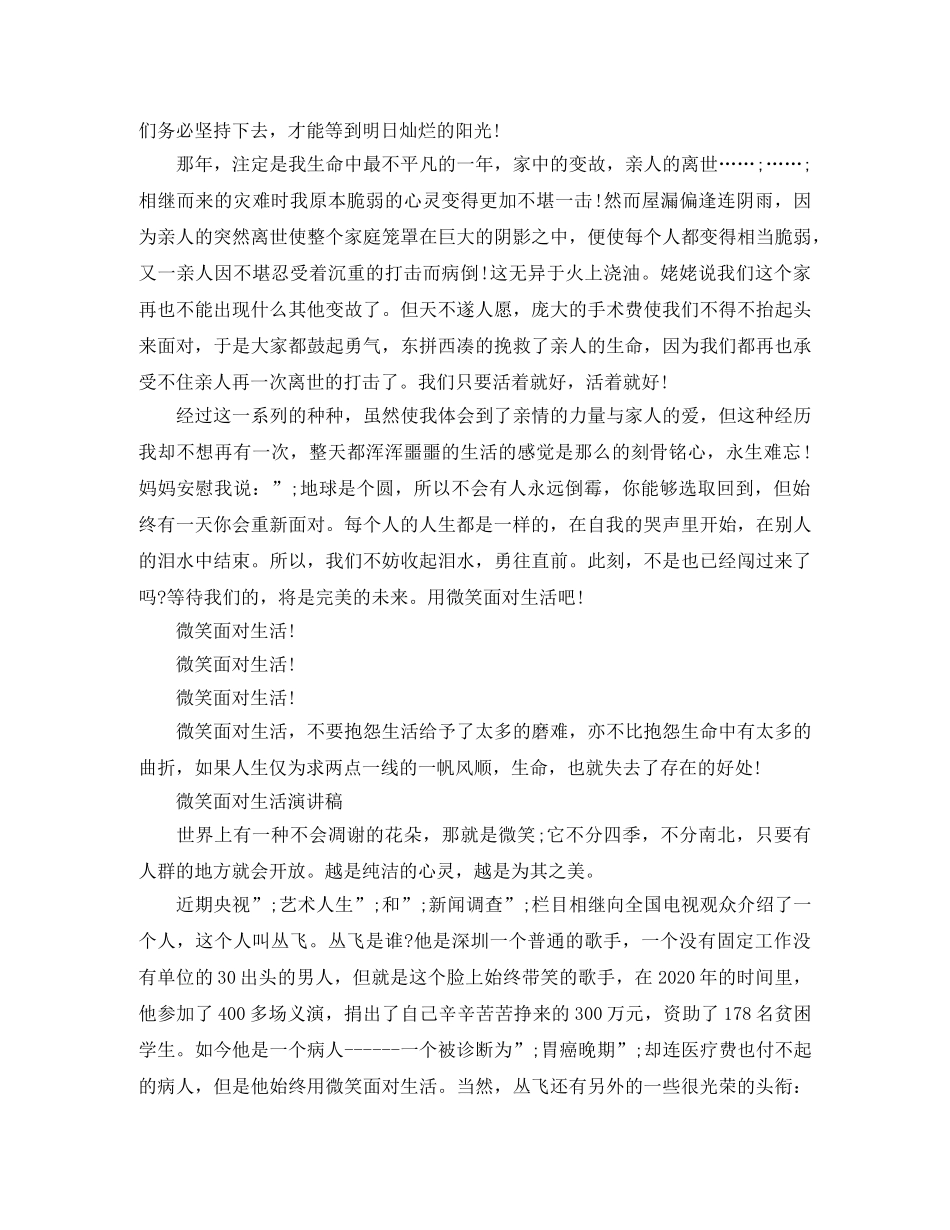 微笑面对生活演讲稿精选范文 _第2页