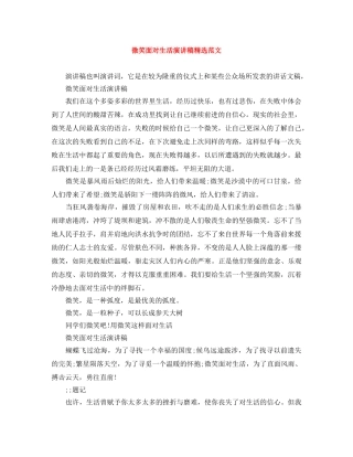 微笑面对生活演讲稿精选范文 