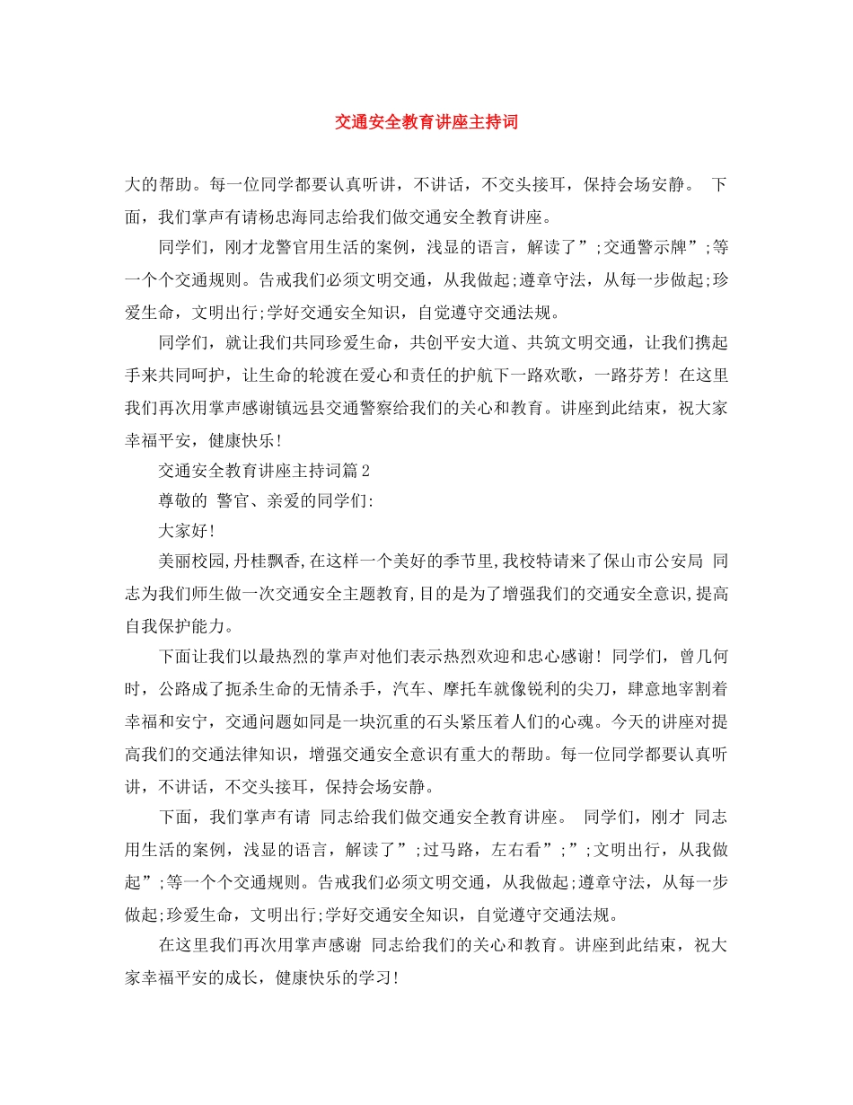 交通安全教育讲座主持词 _第1页