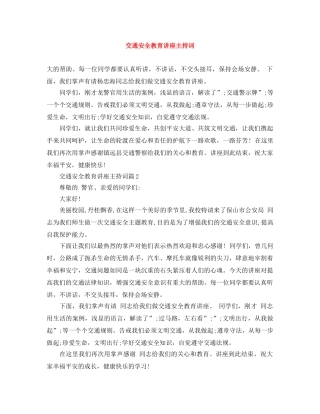 交通安全教育讲座主持词 