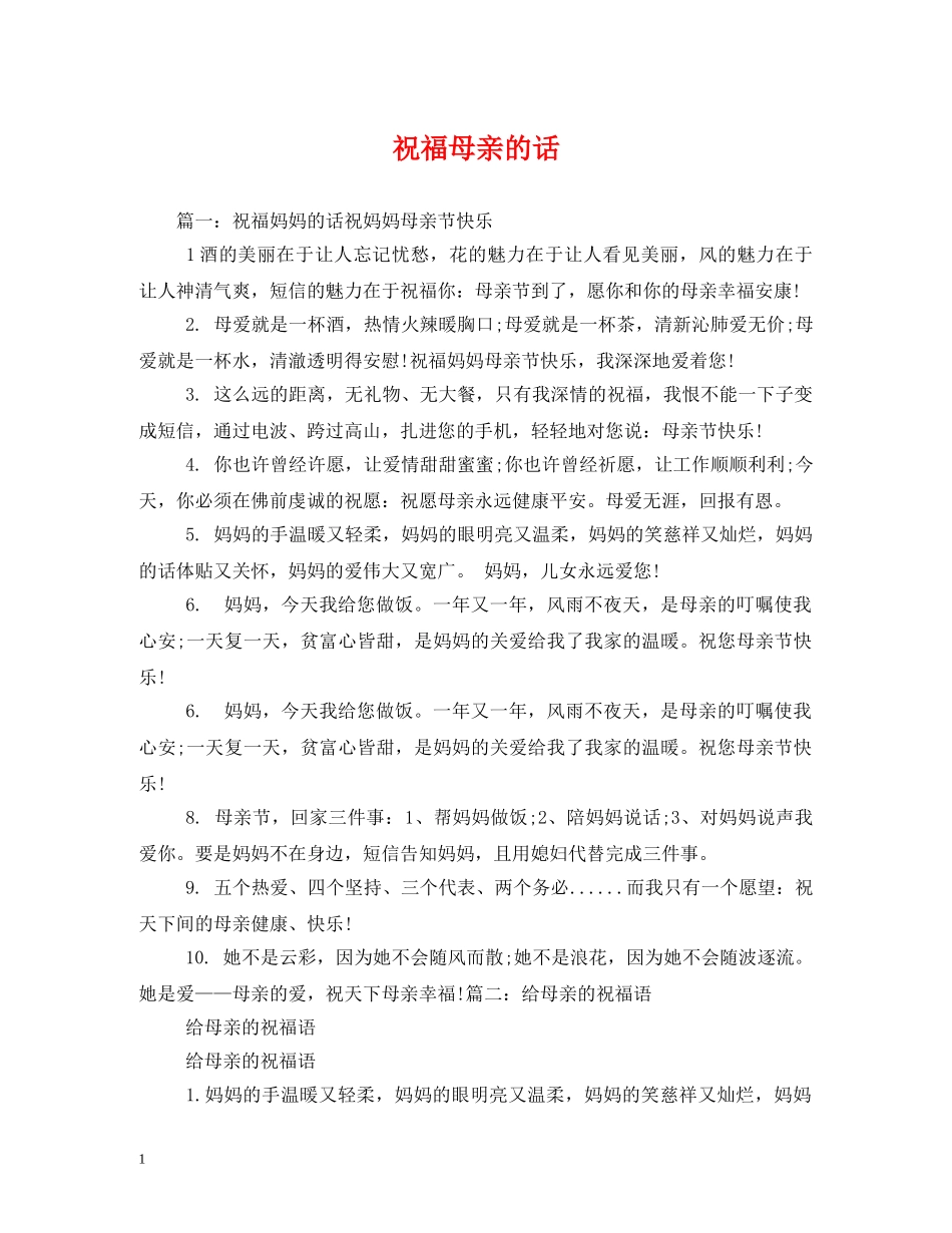 祝福母亲的话 _第1页