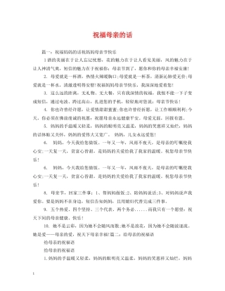 祝福母亲的话 