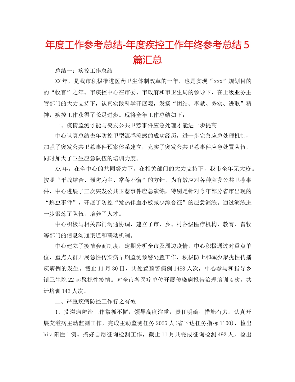年度工作参考总结-年度疾控工作年终参考总结5篇汇总 _第1页