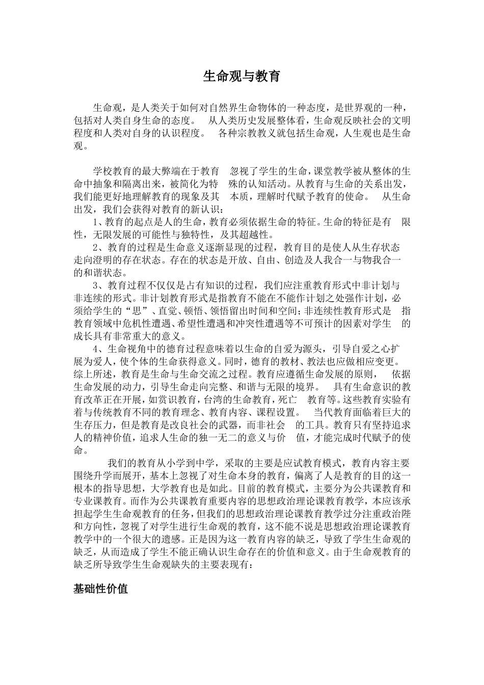 生命观与教育_第1页
