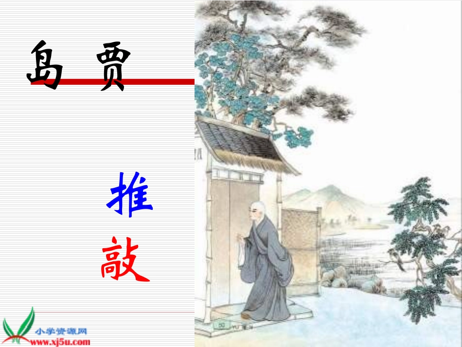 长《贾岛“推敲”》PPT课件 (3)_第1页