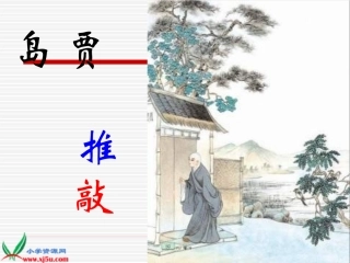 长《贾岛“推敲”》PPT课件 (3)