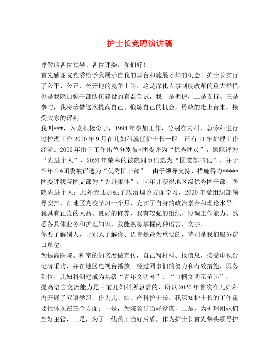 护士长竞聘演讲稿 _第1页