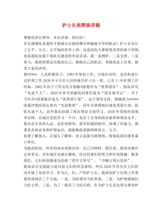 护士长竞聘演讲稿 