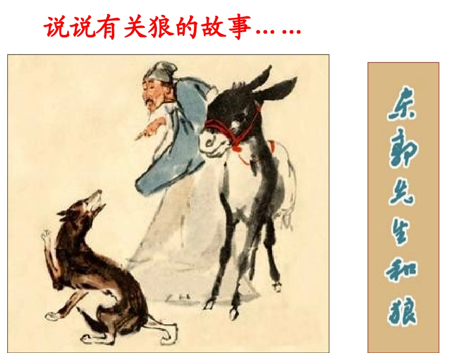 20《狼》优秀教学课件_第2页