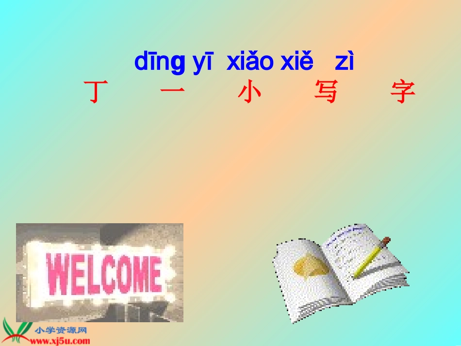 （鄂教版）一年级语文上册课件丁一小写字1 (2)_第1页