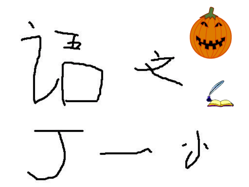 （鄂教版）一年级语文上册课件丁一小写字1 (2)_第2页