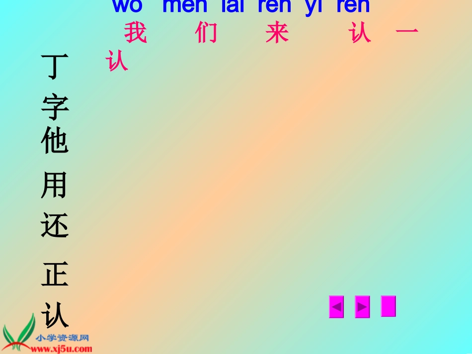 （鄂教版）一年级语文上册课件丁一小写字1 (2)_第3页