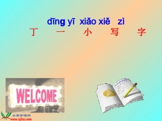 （鄂教版）一年级语文上册课件丁一小写字1 (2)