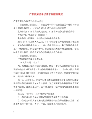 广东省劳动争议若干问题的规定 